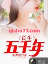 长生五千年小说