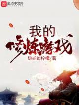 我的修炼游戏小说