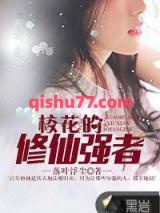 校花的修仙强者小说