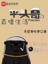 平头哥的直播生活小说