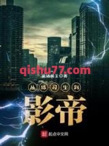 从练习生到影帝小说