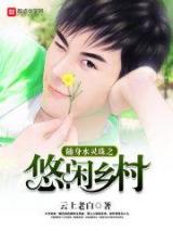 随身水灵珠之悠闲乡村小说