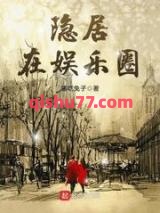 隐居在娱乐圈小说