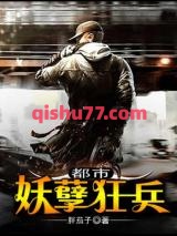 都市妖孽狂兵小说