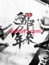 修仙两万年归来小说