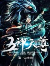 五神天尊小说