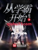 从学霸开始小说