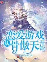 恋爱游戏从骨傲天开始小说