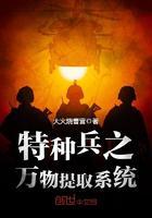 特种兵之万物提取系统小说