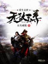 重生末世无敌至尊小说