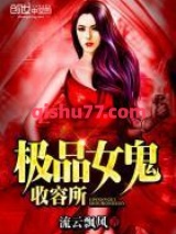 极品女鬼收容所小说