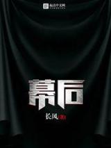 幕后小说