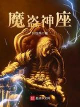 魔盗神座小说
