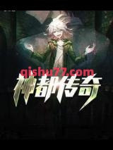 神都传奇小说