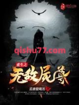 重生之无敌尸尊小说