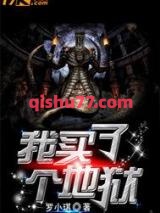 我买了个地狱小说