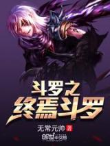 斗罗之终焉斗罗小说