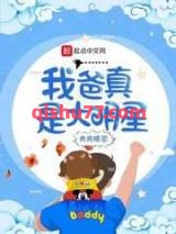 我爸真是大明星小说