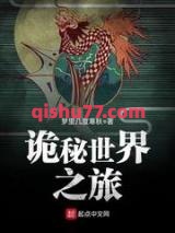 诡秘世界之旅小说