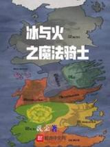 冰与火之魔法骑士小说