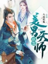 美男天师联盟小说