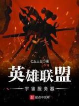 英雄联盟宇宙服务器小说