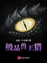 极品兽王猎小说