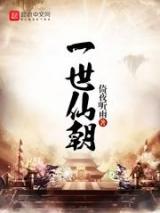 一世仙朝小说