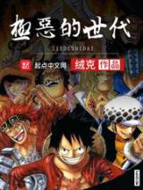 海贼之极恶的世代小说