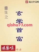 重生之玄学首富小说
