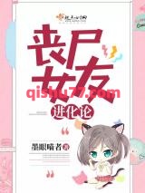 丧尸女友进化论小说