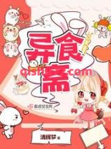 异食斋小说