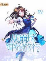 从崩坏开始旅行小说