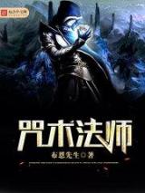 咒术法师小说