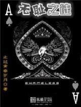 无耻之徒小说
