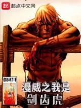 漫威之我是剑齿虎小说