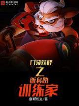 口袋妖怪之脏套路训练家小说