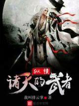 纵横诸天的武者小说