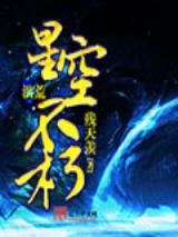 洪荒之星空不朽小说