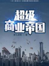 超级商业帝国小说