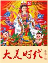 大美时代小说