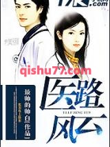 医路风云小说