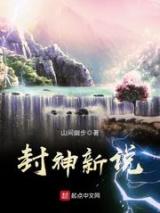 封神新说小说