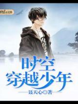 时空穿越少年小说