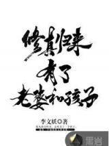 修真归来有了老婆和孩子小说