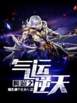 网游之气运逆天小说