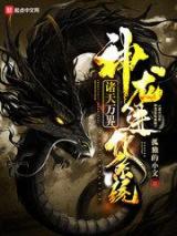 诸天万界神龙进化系统小说