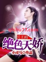 兵王的绝色天娇小说