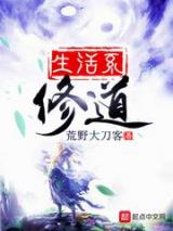 生活系修道小说