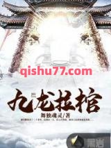 九龙拉棺小说